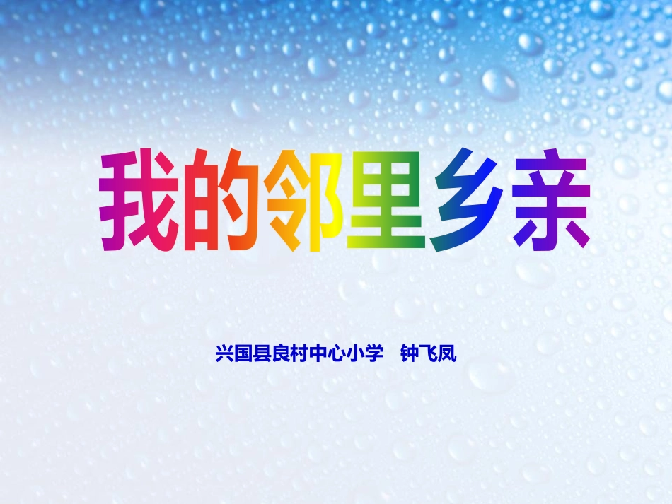 3-我的邻里乡亲_第1页