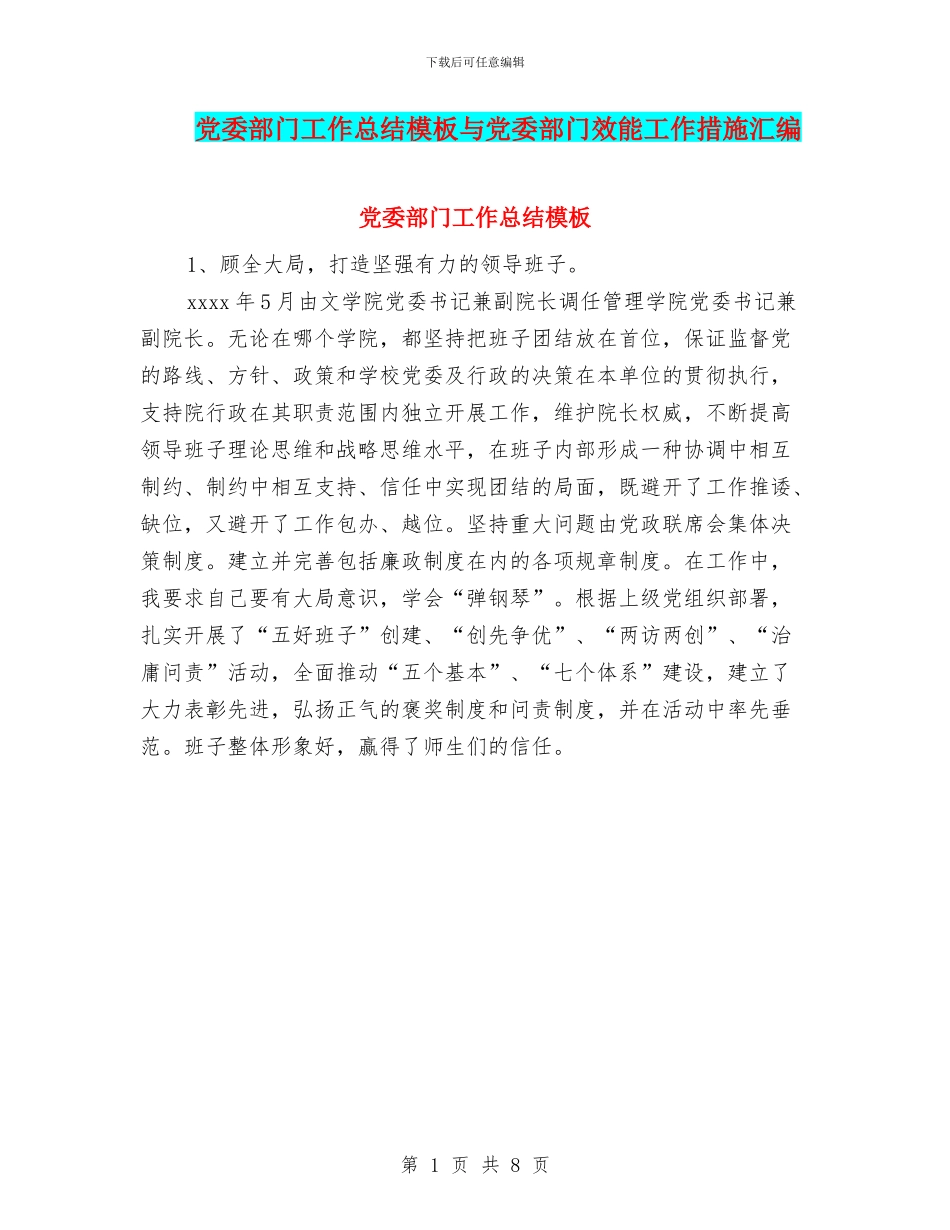 党委部门工作总结模板与党委部门效能工作措施汇编_第1页
