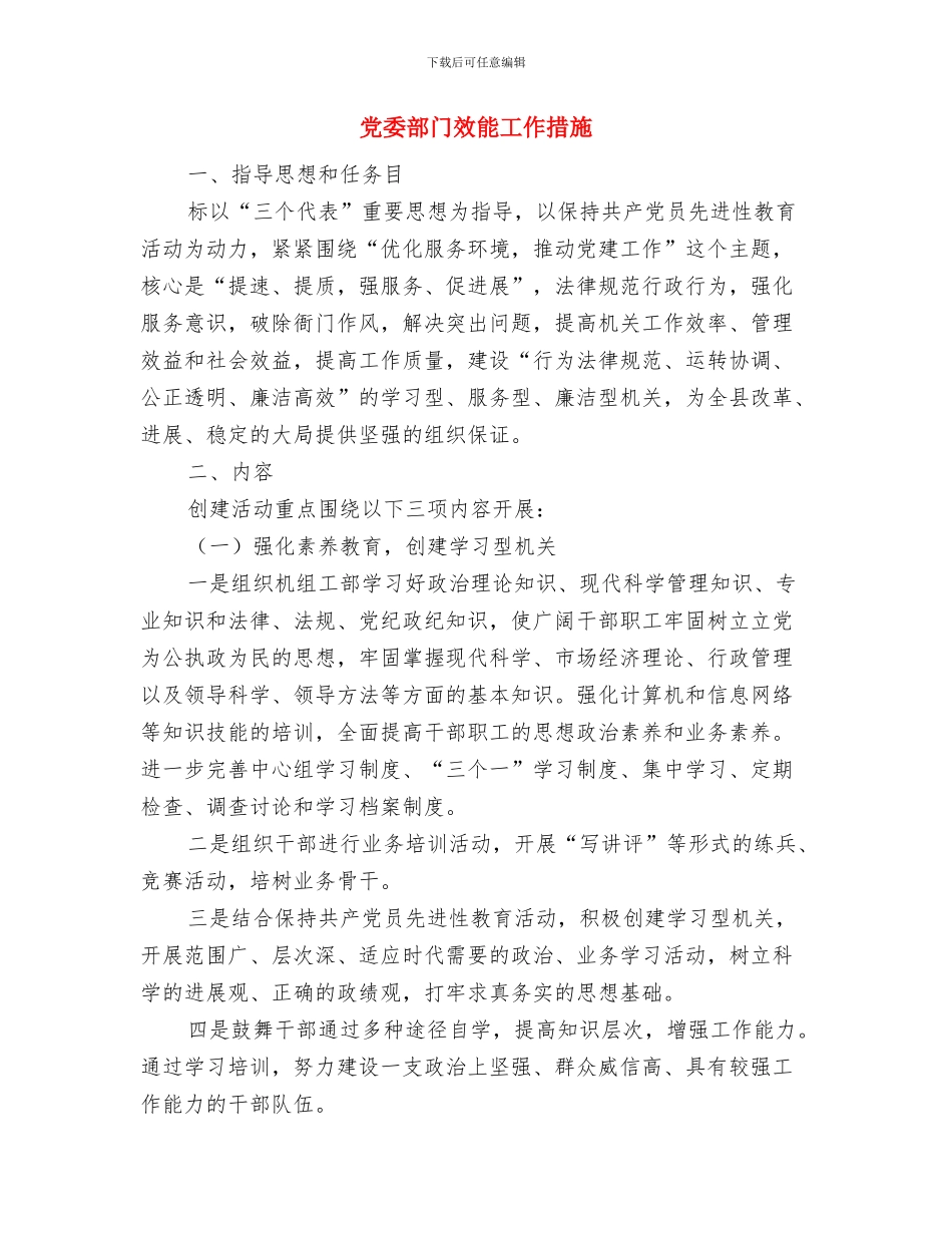 党委部门工作总结模板与党委部门效能工作措施汇编_第2页