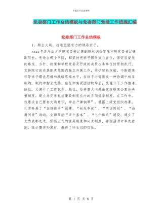党委部门工作总结模板与党委部门效能工作措施汇编