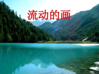 4.1-《流动的画》课件
