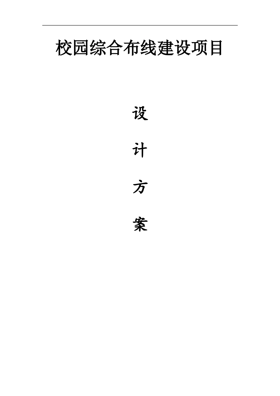 校园综合布线建设项目_第1页