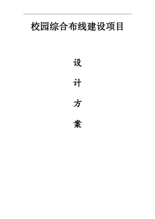 校园综合布线建设项目