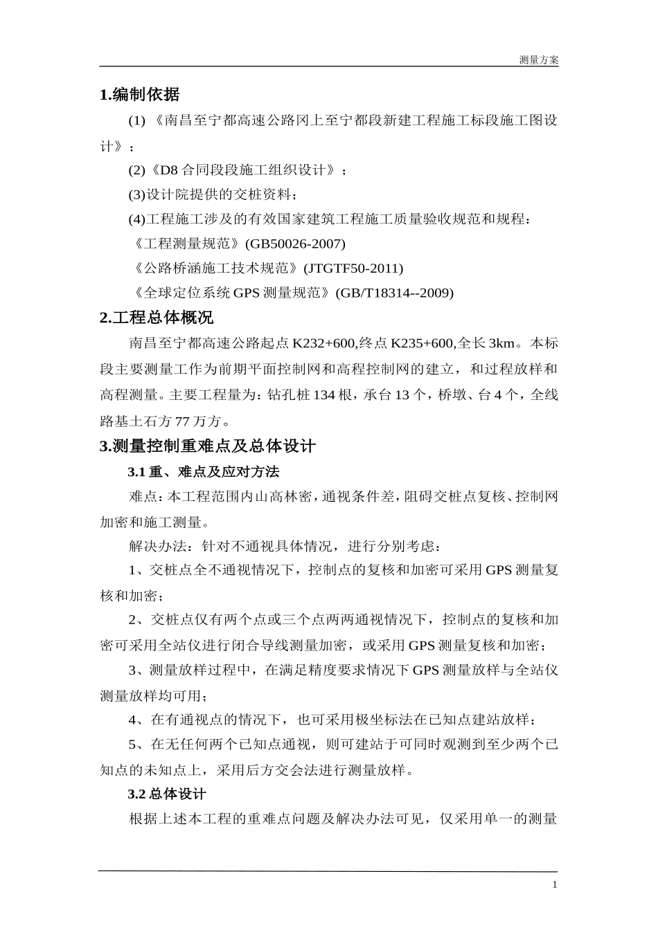 高速公路测量方案 (2)_第2页