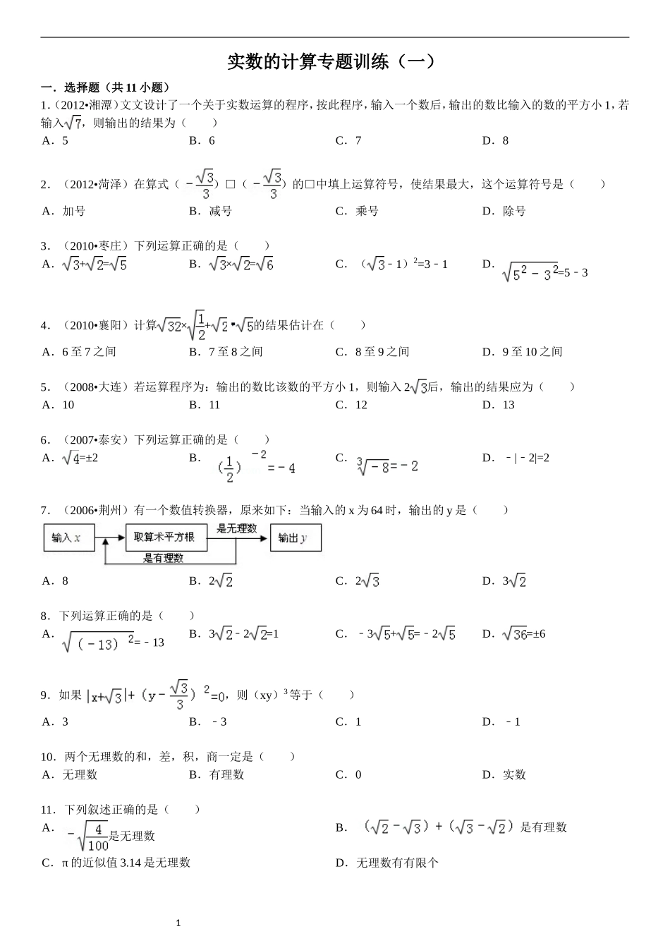 实数的计算专题训练(一)_第1页