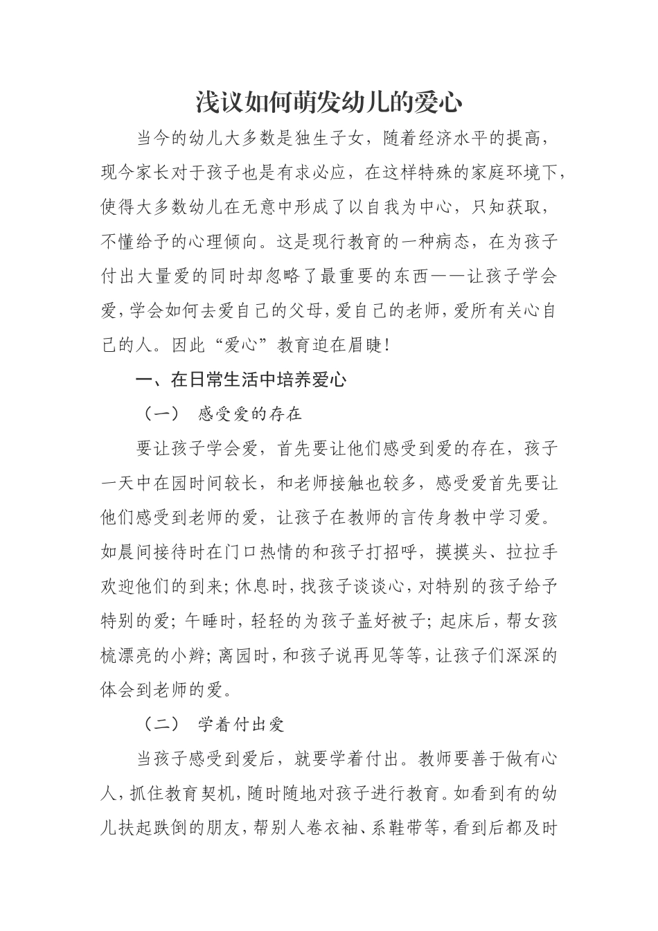 浅议如何萌发幼儿的爱心_第1页