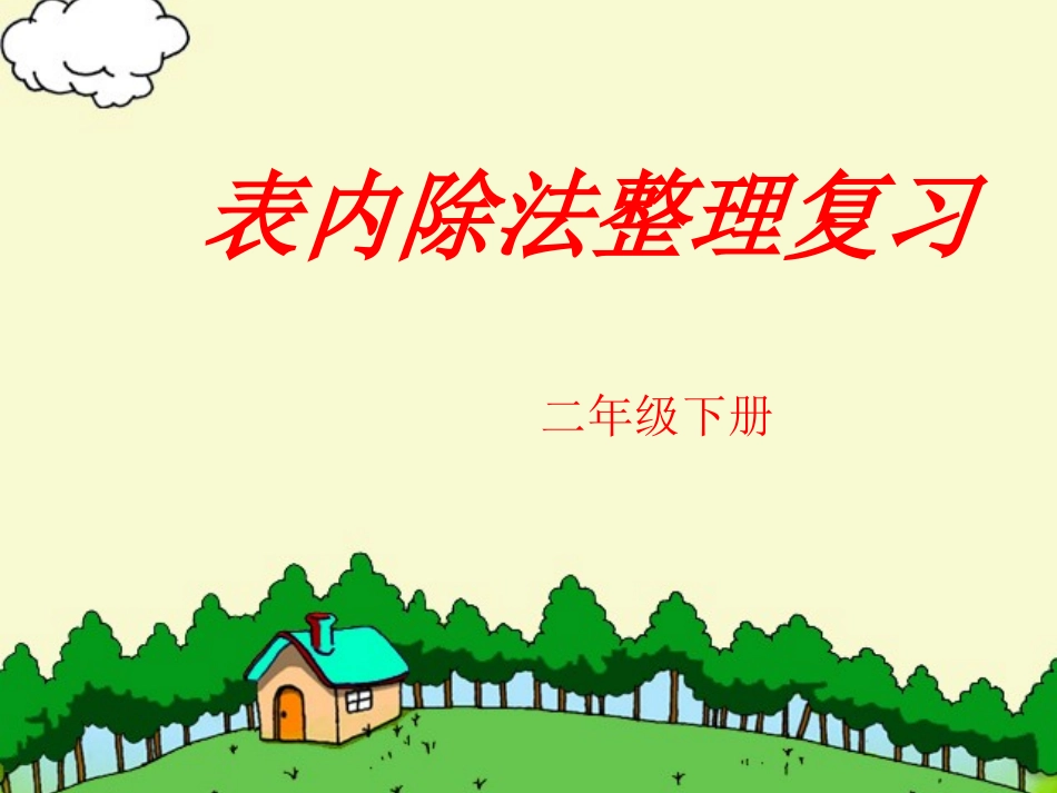 二下表内除法整理复习_第1页