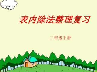 二下表内除法整理复习