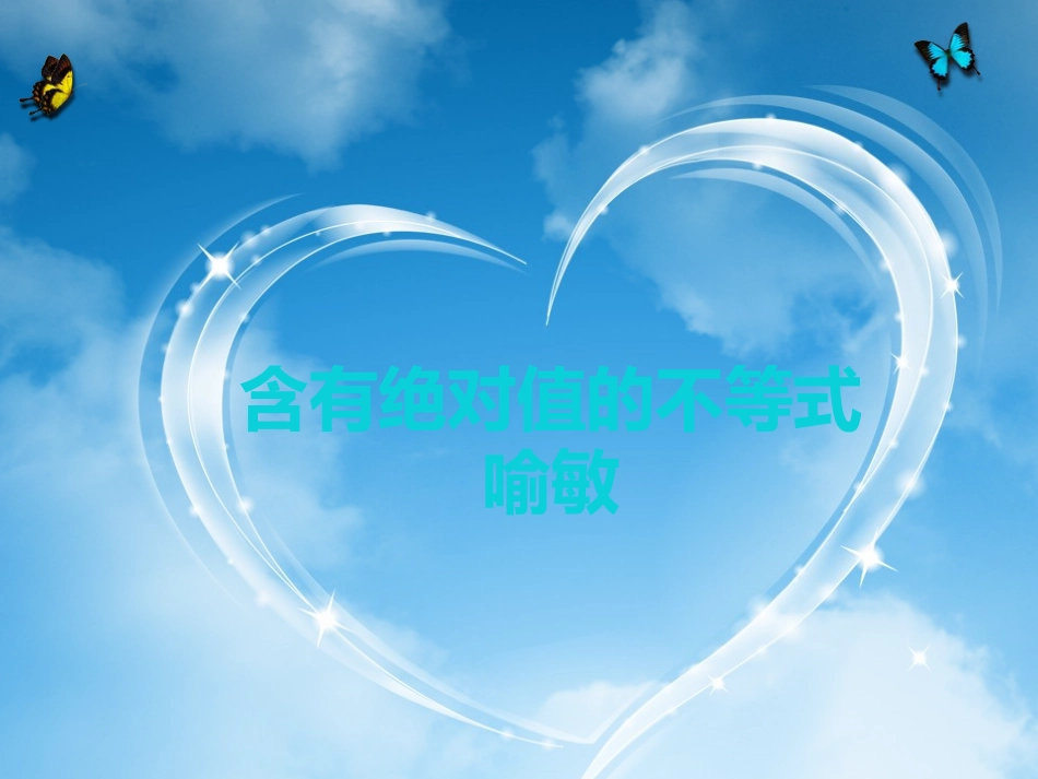 含有绝对值的不等式说课课件_第1页