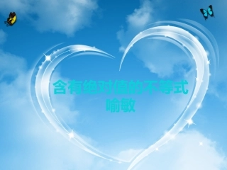 含有绝对值的不等式说课课件