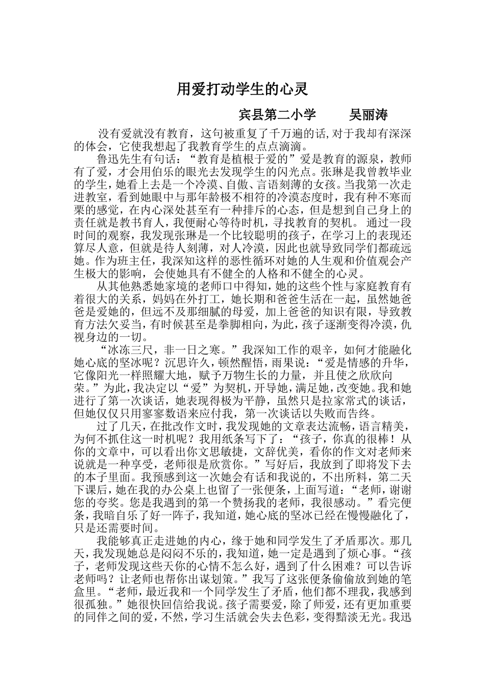用爱打动学生的心灵(宾县二小吴丽涛) (2)_第1页