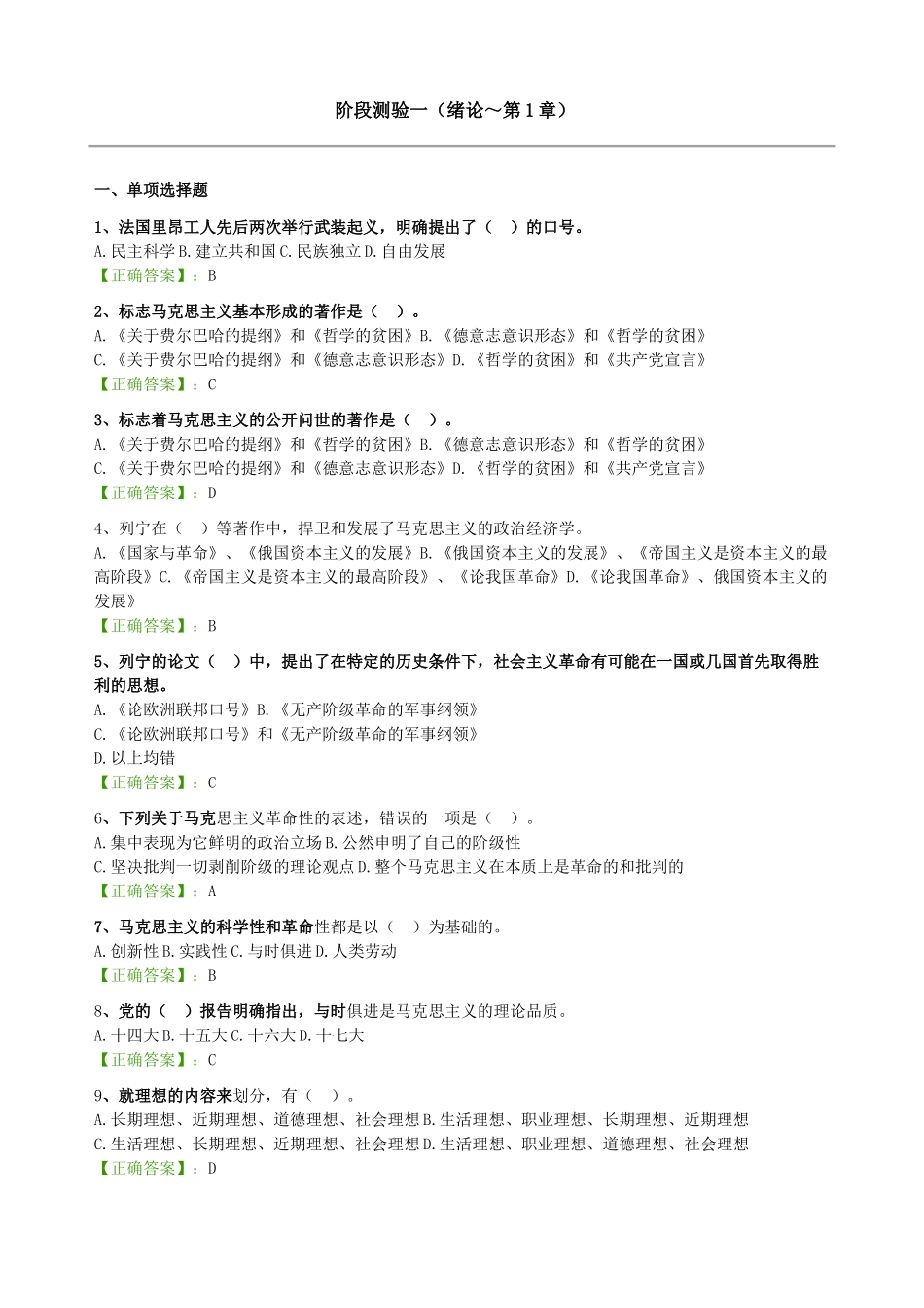 自考 马克思主义基本原理概论--阶段测验试题汇总_第1页