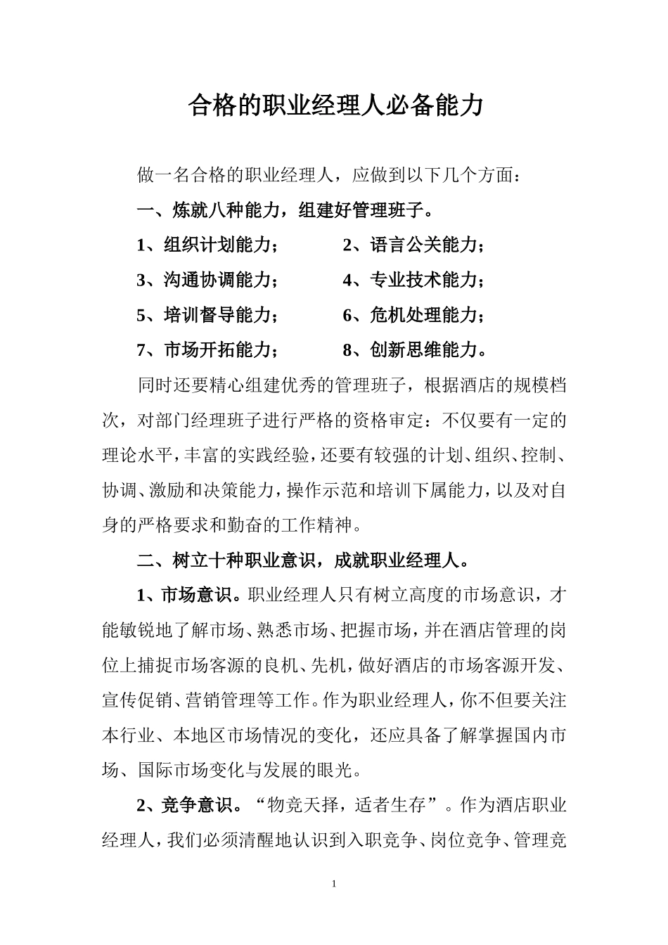 职业经理人必备要求_第1页