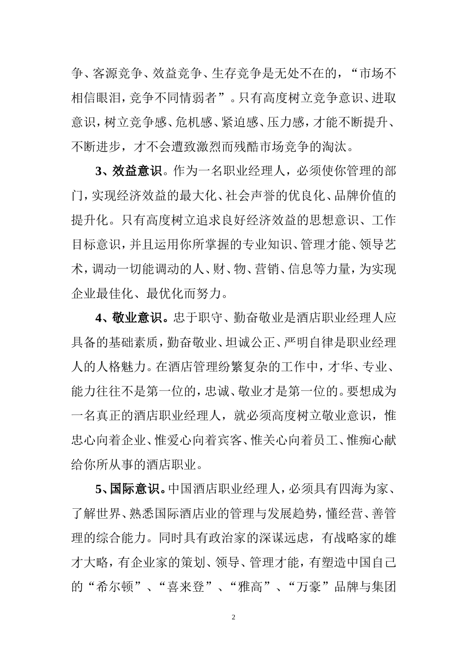 职业经理人必备要求_第2页