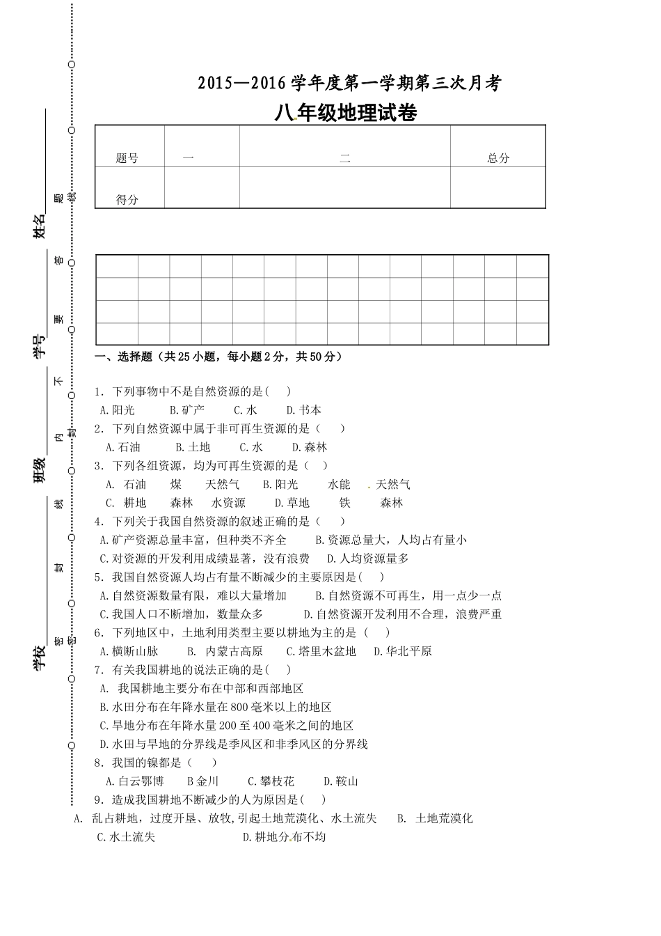 安定公园路中学2015-2016年八年级第三次月考地理试题及答案_第1页