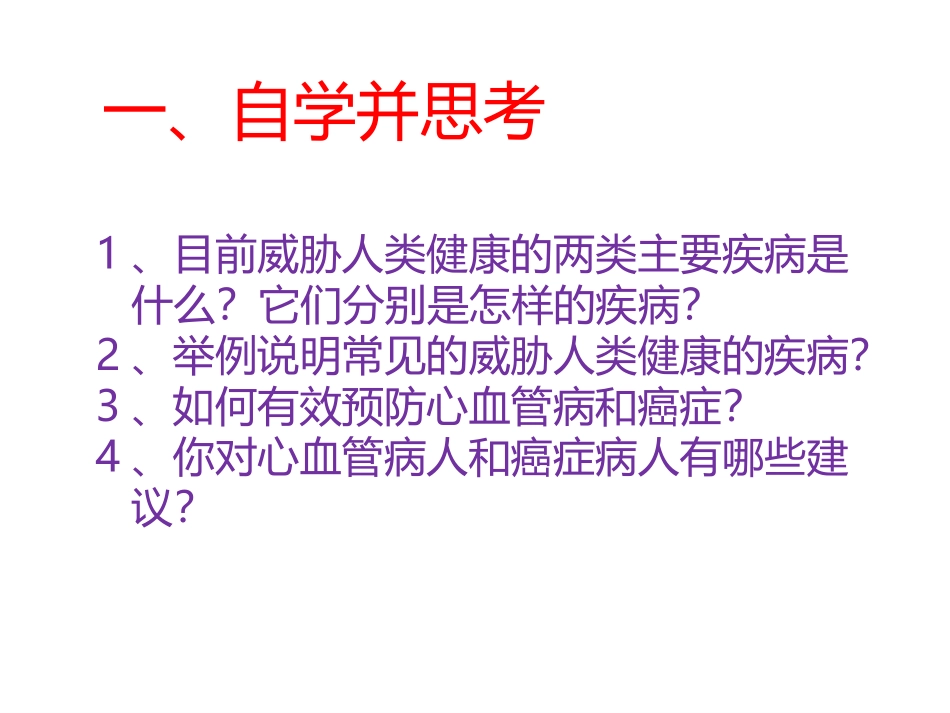 《第二节-威胁健康的主要疾病》课件5_第2页