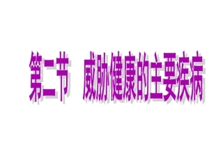 《第二节-威胁健康的主要疾病》课件5