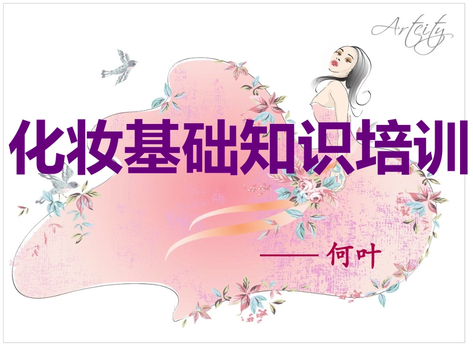 很全的化妆基础知识_第1页