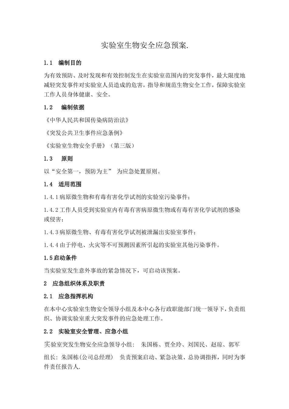 检测实验室 生物安全应急预案_第1页