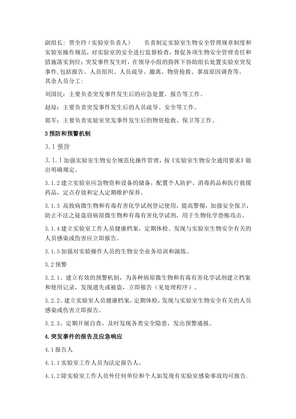 检测实验室 生物安全应急预案_第2页