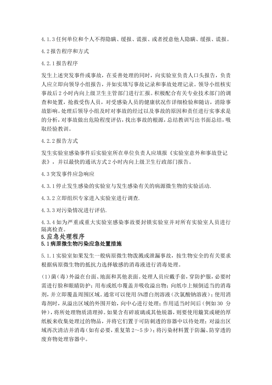 检测实验室 生物安全应急预案_第3页