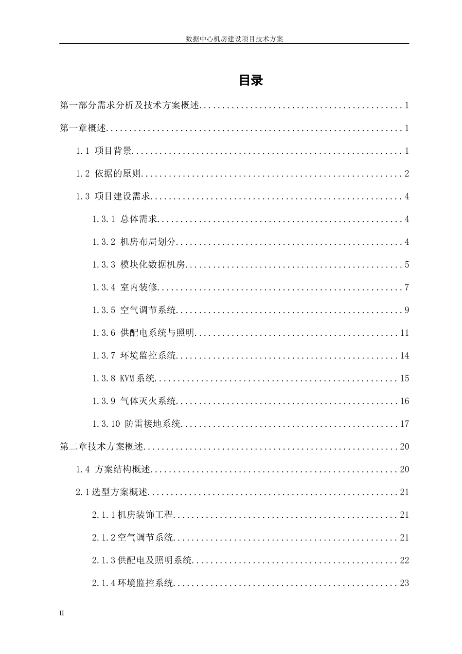 数据中心机房建设项目技术方案_第2页