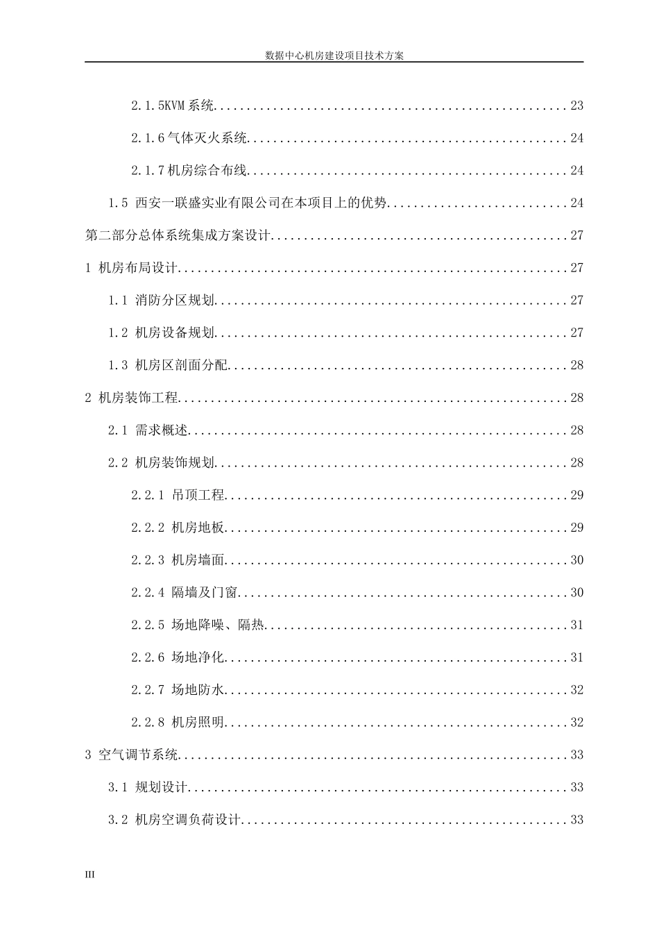 数据中心机房建设项目技术方案_第3页