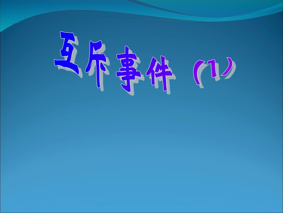 【数学】34《互斥事件1》课件（苏教版必修3）_第1页