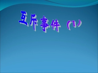 【数学】34《互斥事件1》课件（苏教版必修3）