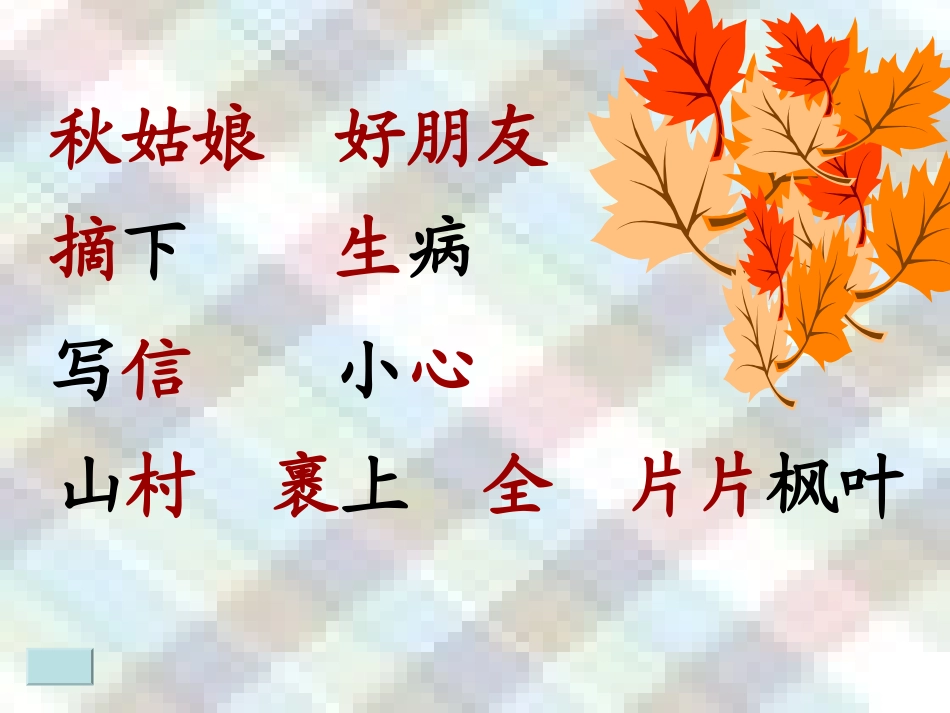 秋姑娘的信第二课时蒋晓_第1页