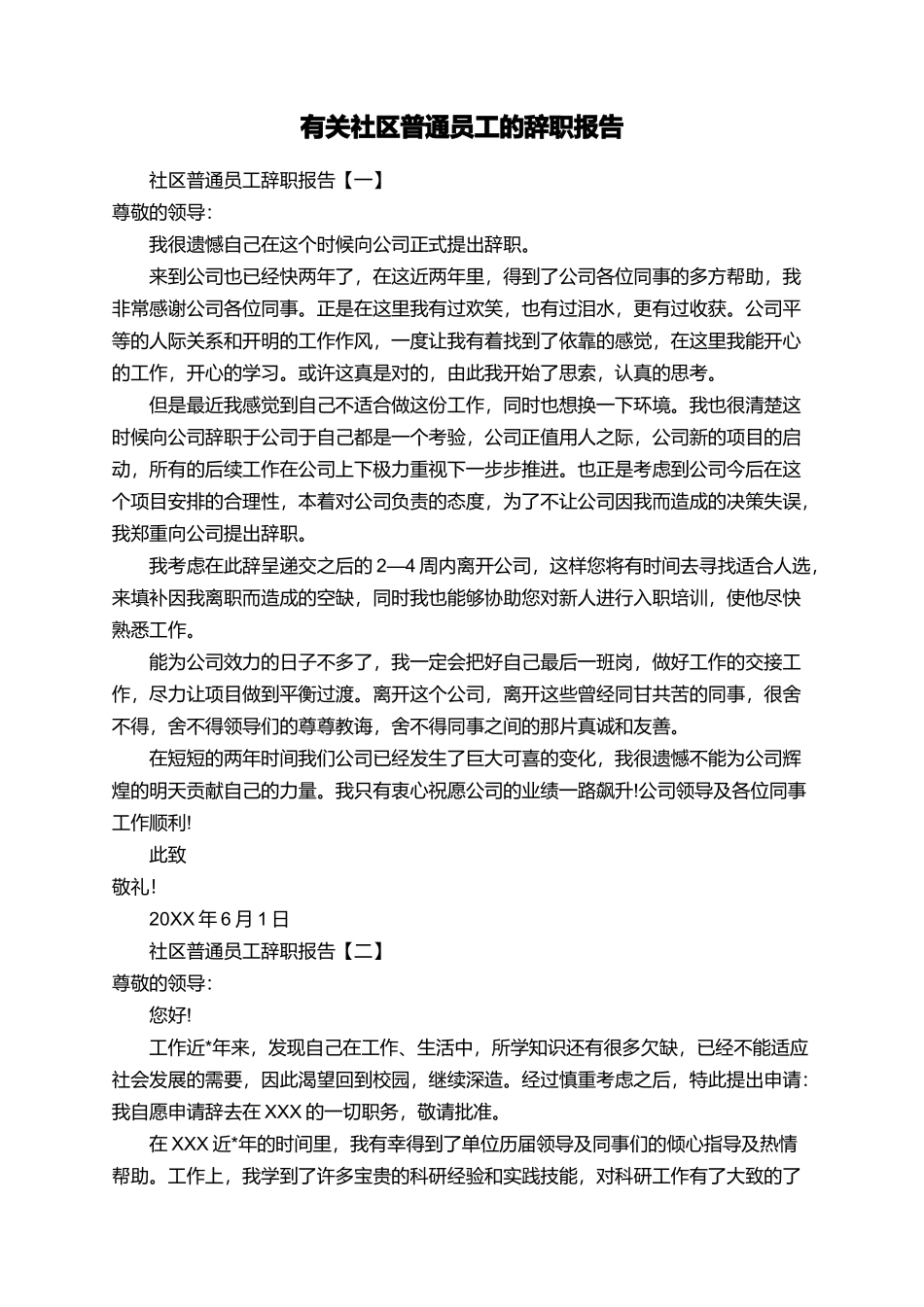 有关社区普通员工的辞职报告_第1页