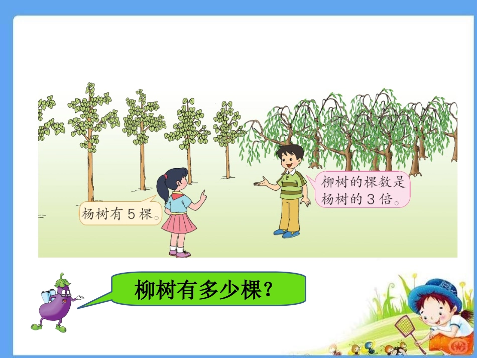 求一个数的几倍是多少的实际问题_第3页