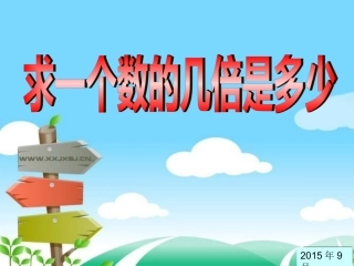 求一个数的几倍是多少的实际问题