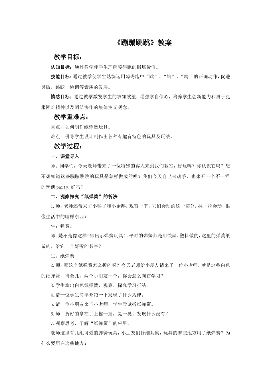 《蹦蹦跳跳》教案3_第1页