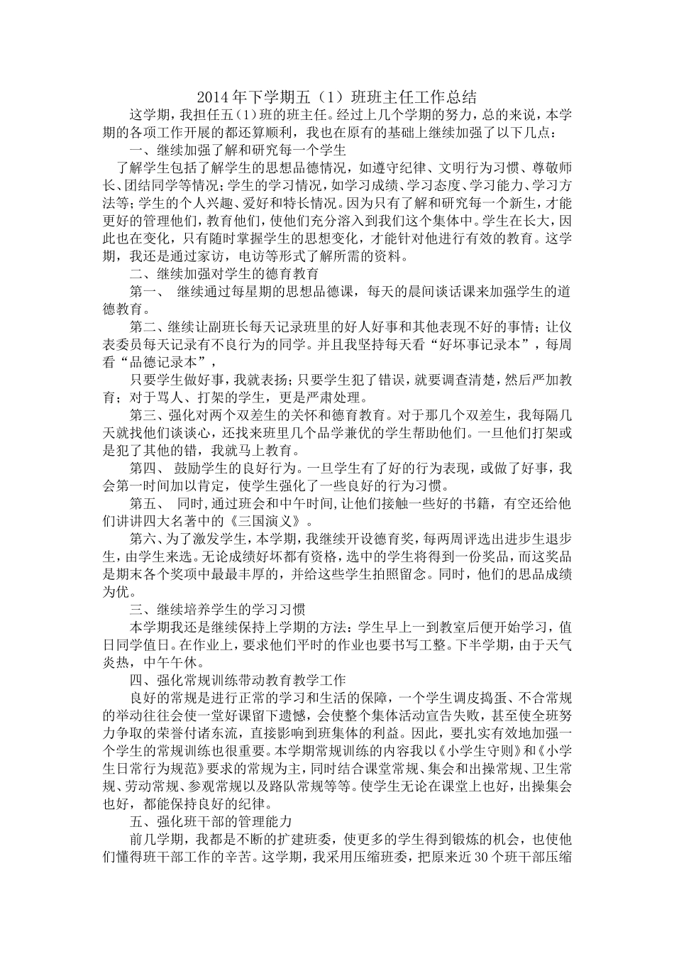 2014年小学五年级班主任工作总结_第1页