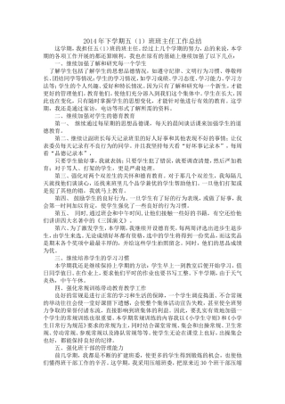 2014年小学五年级班主任工作总结