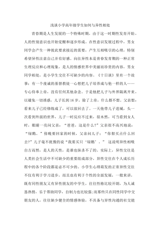 浅谈小学高年级学生如何与异性相处