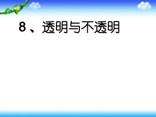 8透明与不透明