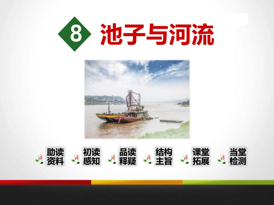 8池子与河流_第1页