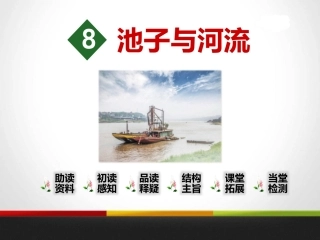8池子与河流