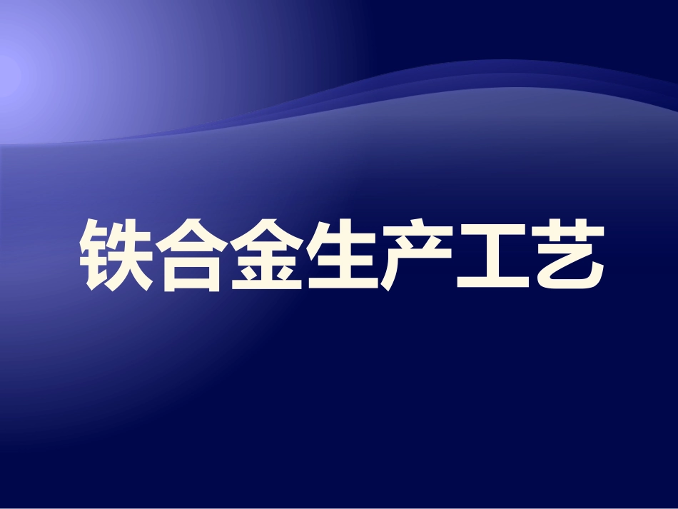 铁合金生产工艺_第1页