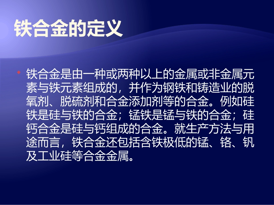 铁合金生产工艺_第3页
