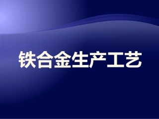 铁合金生产工艺