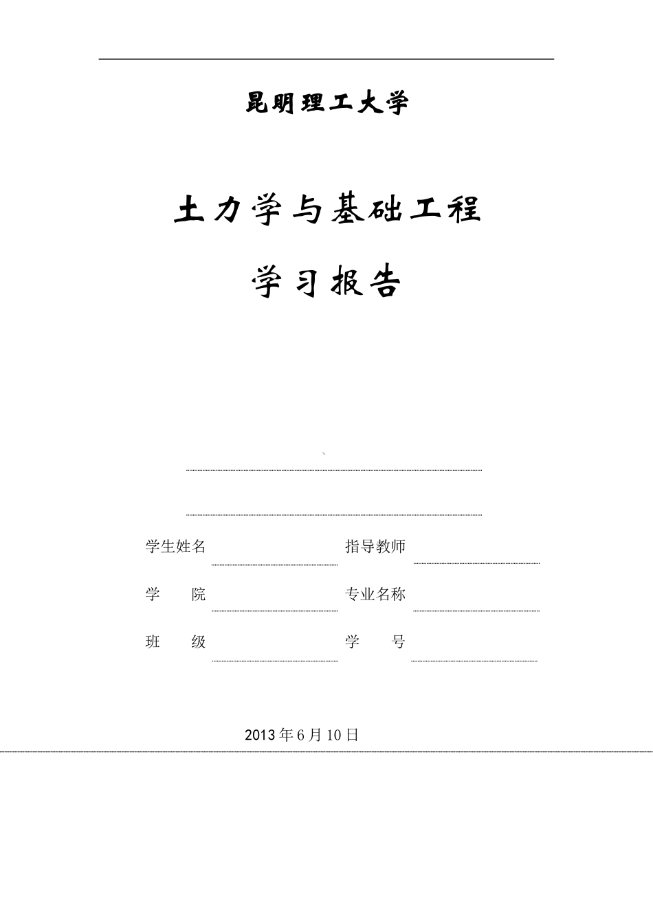 土力学与基础工程汇总_第1页