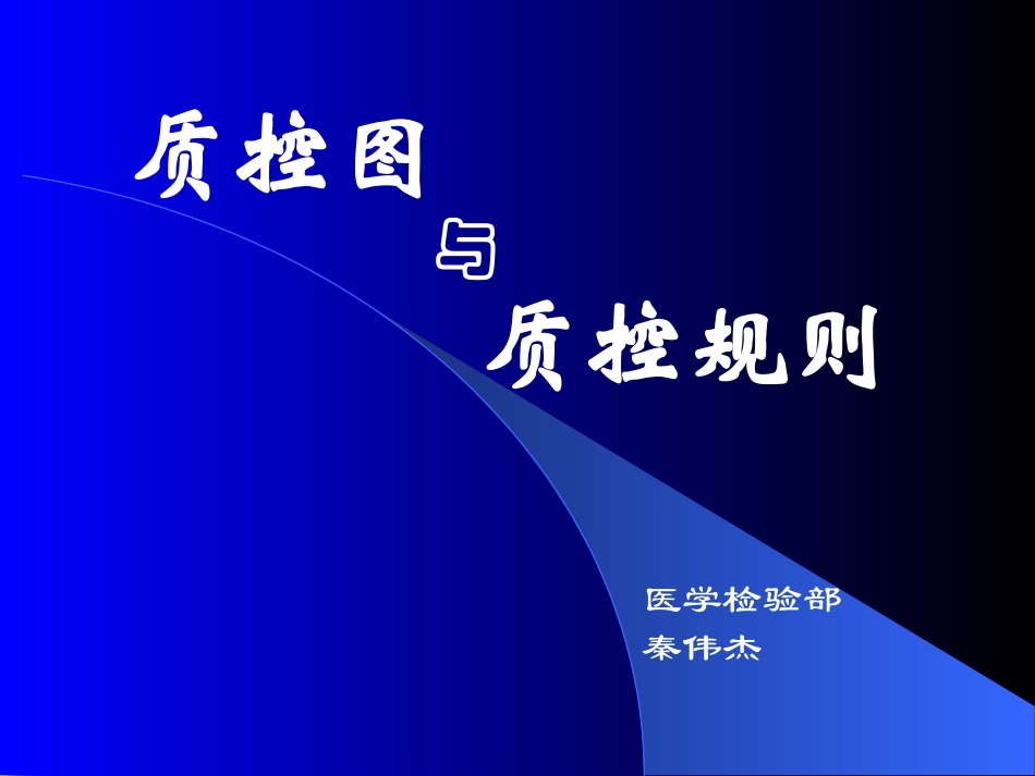 临床医学检验质控图与质控规则授课_第1页