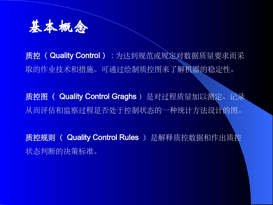 临床医学检验质控图与质控规则授课_第2页