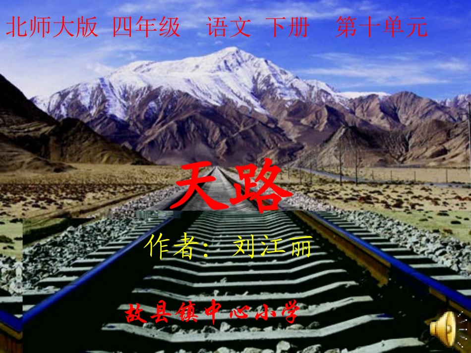 北师大版小学四年级语文下册《天路》课件_第1页