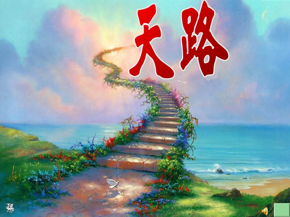 北师大版小学四年级语文下册《天路》课件_第2页