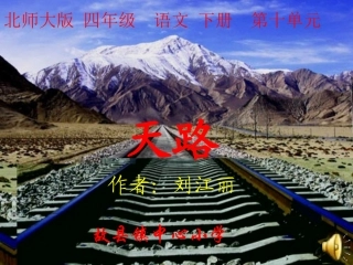 北师大版小学四年级语文下册《天路》课件
