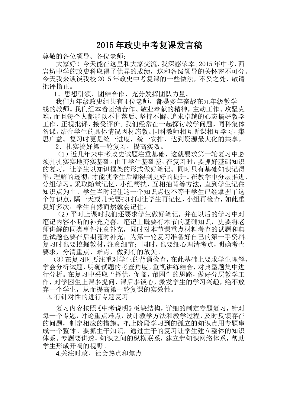 2015年西岩坊中学政史复课汇报材料王迎川_第1页
